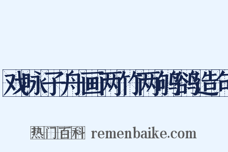 戏咏子舟画两竹两鸲鹆造句是什么意思的图片